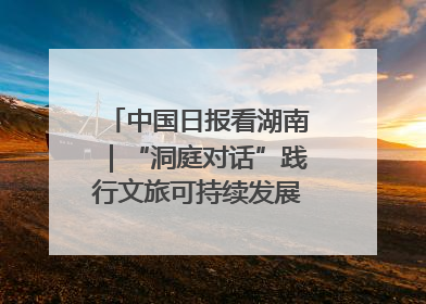中国日报看湖南｜“洞庭对话”践行文旅可持续发展的生态之约