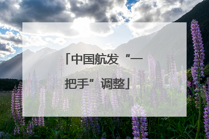 中国航发“一把手”调整