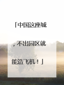 中国这座城，不出园区就能造飞机！