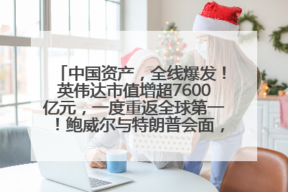 中国资产，全线爆发！英伟达市值增超7600亿元，一度重返全球第一！鲍威尔与特朗普会面，他们聊了什么？