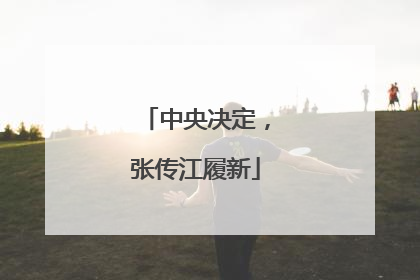 中央决定，张传江履新