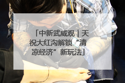 中新武威观｜天祝大红沟解锁“清凉经济”新玩法