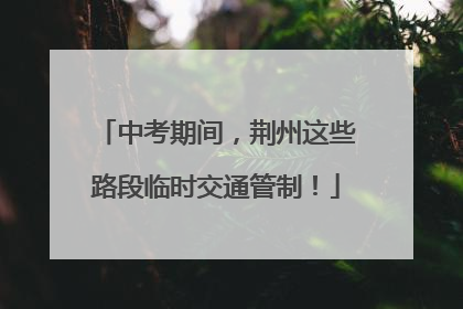 中考期间，荆州这些路段临时交通管制！