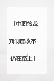 中职篮裁判制度改革仍在路上
