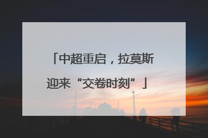 中超重启，拉莫斯迎来“交卷时刻”