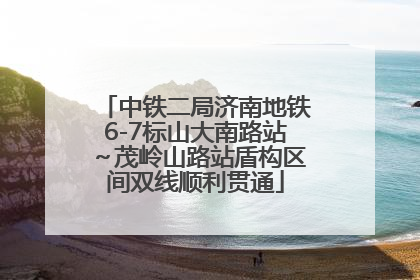 中铁二局济南地铁6-7标山大南路站～茂岭山路站盾构区间双线顺利贯通