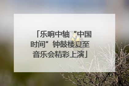 乐响中轴“中国时间”钟鼓楼夏至音乐会精彩上演
