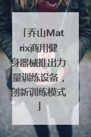 乔山Matrix商用健身器械推出力量训练设备，创新训练模式