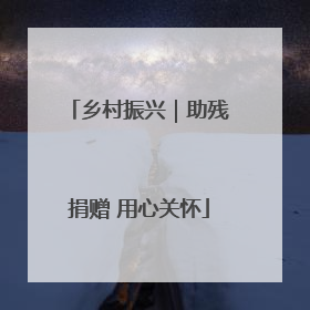 乡村振兴｜助残捐赠 用心关怀