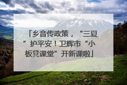 乡音传政策，“三夏”护平安！卫辉市“小板凳课堂”开新课啦