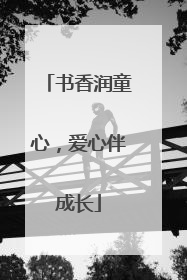 书香润童心，爱心伴成长