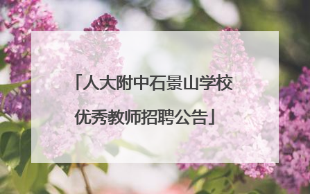 人大附中石景山学校优秀教师招聘公告