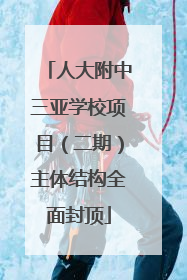 人大附中三亚学校项目（二期）主体结构全面封顶