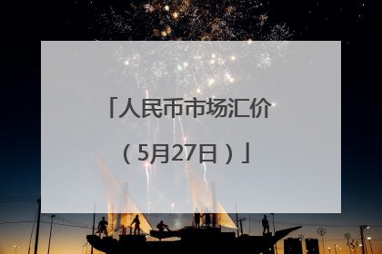 人民币市场汇价（5月27日）