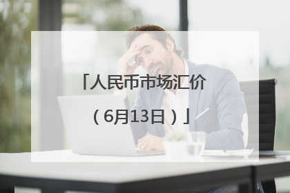 人民币市场汇价（6月13日）