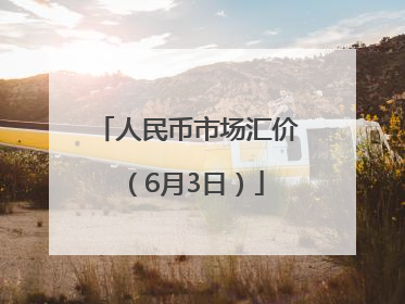 人民币市场汇价（6月3日）