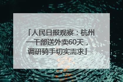 人民日报观察：杭州一干部送外卖60天，调研骑手切实需求