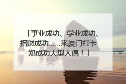 事业成功、学业成功、招财成功……来厦门打卡郑成功大型人偶！