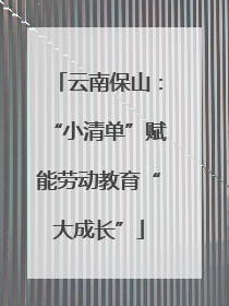云南保山：“小清单”赋能劳动教育“大成长”