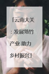 云南大关：发展筇竹产业 助力乡村振兴