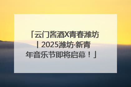 云门酱酒X青春潍坊丨2025潍坊·新青年音乐节即将启幕！