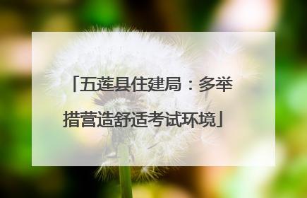 五莲县住建局：多举措营造舒适考试环境