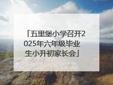 五里堡小学召开2025年六年级毕业生小升初家长会