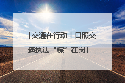交通在行动丨日照交通执法“粽”在岗