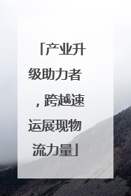 产业升级助力者，跨越速运展现物流力量