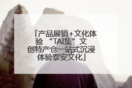 产品展销+文化体验 “TAI集”文创特产仓一站式沉浸体验泰安文化
