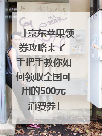 京东苹果领券攻略来了 手把手教你如何领取全国可用的500元消费券
