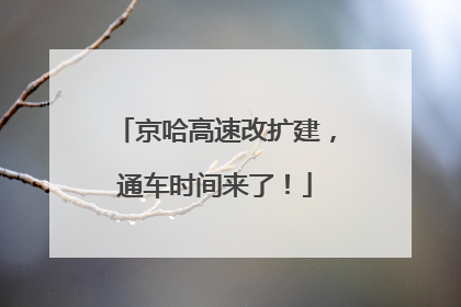 京哈高速改扩建，通车时间来了！