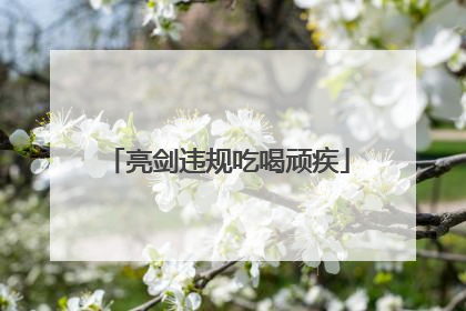 亮剑违规吃喝顽疾