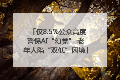 仅8.5%公众高度警惕AI“幻觉” 老年人陷“双低”困境