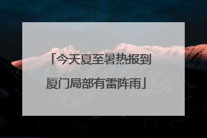 今天夏至暑热报到 厦门局部有雷阵雨