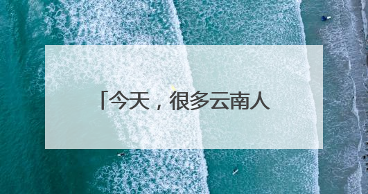 今天，很多云南人都收到了这条短信