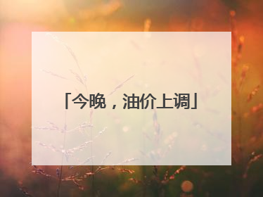 今晚，油价上调