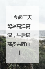 今起三天鹭岛高温高湿，午后局部多雷阵雨