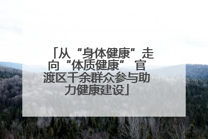 从“身体健康”走向“体质健康” 官渡区千余群众参与助力健康建设