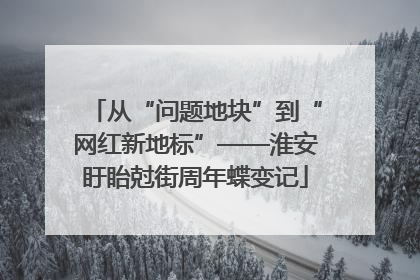 从“问题地块”到“网红新地标”——淮安盱眙尅街周年蝶变记