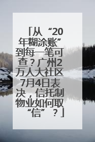 从“20年糊涂账”到每一笔可查？广州2万人大社区7月4日表决，信托制物业如何取“信”？