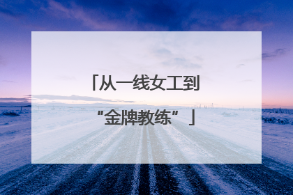 从一线女工到“金牌教练”