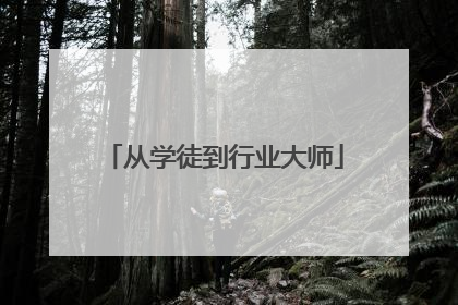 从学徒到行业大师