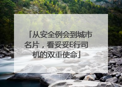 从安全例会到城市名片，看妥妥E行司机的双重使命