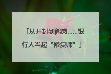 从开封到鹤岗……银行人当起“修复师”