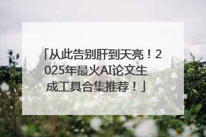 从此告别肝到天亮！2025年最火AI论文生成工具合集推荐！