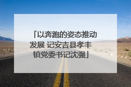 以奔跑的姿态推动发展 记安吉县孝丰镇党委书记沈强
