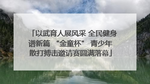 以武育人展风采 全民健身谱新篇 “金童杯” 青少年散打搏击邀请赛圆满落幕