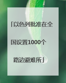 以色列批准在全国设置1000个路边避难所