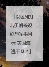 以色列打击伊朗核设施与军事目标 美国难逃干系？
